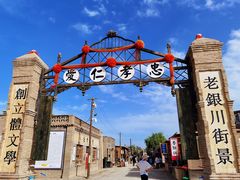 -镇北堡西部影城