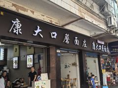 -康大口蘑面庄(将军街店)