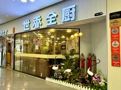 -世香全厨•日料·铁板烧(金桥店)
