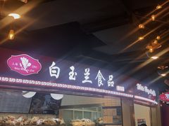 门面-白玉兰食品(甜云店)