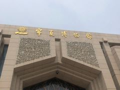 -宁夏博物馆