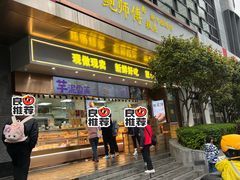 -鲍师傅糕点(江苏路店)