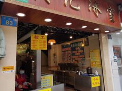 -顺记冰室(宝华路店)