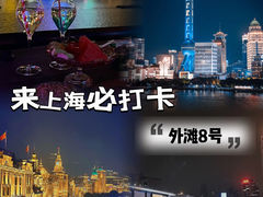 -外滩8号 whisky bar(金延大厦店)