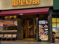 -耶里夏丽·新疆菜·28年喀什老馆(田林东路店)