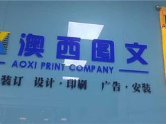 -澳西图文快印·印能达·商务印刷·广告制作安装