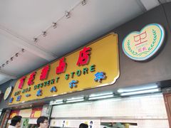 门面-百花传统甜品店(原址店)
