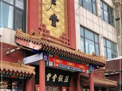 门面-惠丰堂饭庄·烤鸭·京味菜(西北旺·唐家岭店)
