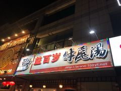 门面-益百岁牛尾汤(香山路店)