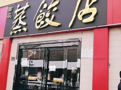 门面-蔡记包子(百花路店)