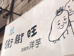 -街街旺风味炸洋芋(大观商业城C座店)