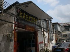 门面-红星光发煲仔饭(大石街店)