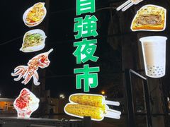 -花莲东大门国际观光夜市