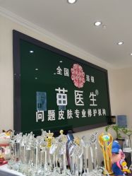 -苗医生草本科技祛痘