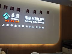 -泰康拜博口腔(松江印象城臻尔店)
