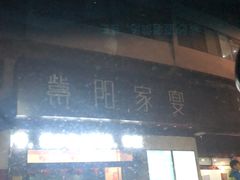 门面-紫阳家宴(源深店)