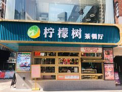 门面-柠檬树茶餐厅(海雅缤纷城店)