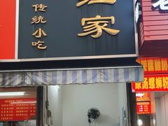 -小红家传统小吃(青新商住楼店)