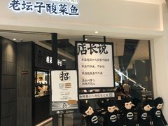 门面-太二酸菜鱼(金沙印象城店)