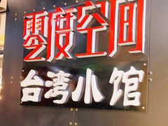 -零度空间·台湾小馆(五道口购物中心店)