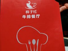 -杯子红牛排(创意产业园店)