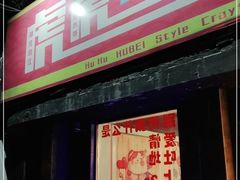 门面-虎虎龙虾大排档(双井店)