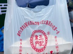 -老王记糕干(养鱼池路店)