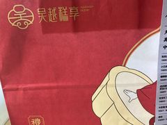 -吴越糕享(常熟万达店)