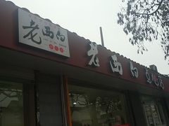 门面-老西白点心店