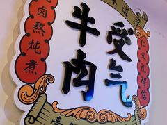 -受气牛肉·耙牛肉火锅(水晶郦城店)
