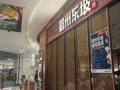-眉州东坡·川菜(川沙百联店)