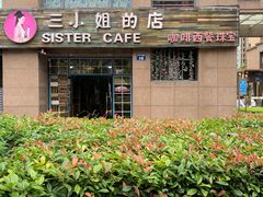 -三小姐咖啡店西餐下午茶(太平门直街店)