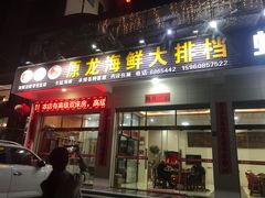 门面-原龙海鲜大排档(美食地标店)