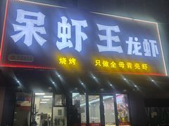 -呆虾王龙虾馆(南湖总店)