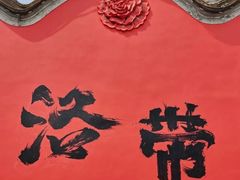 -洛带古镇