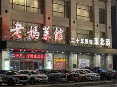 -老妈菜馆(建设街店)