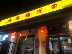 门面-湘德楼(德胜门外大街店)