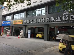 -中鑫之宝(陇海路店)