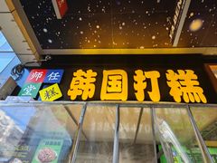 -师任堂韩式食品(总店)