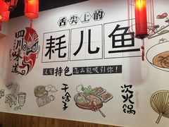 -耗儿鱼蛙蛙叫·老成都火锅(蛇口海昌街店)