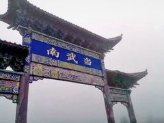 -南武当山景区