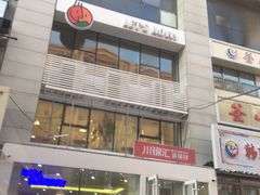 -川锦汇麻辣拌(长大店)