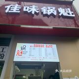 分量真的超足,锅盔也烤的很酥脆,很香!