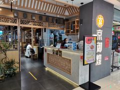 门面-京御煌三汁焖锅(益田假日里店)