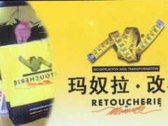-玛奴拉改衣(万里家乐福店)
