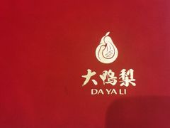 -大鸭梨烤鸭(顺义石园店)