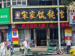 -宋家馄饨馆(八一公园店)