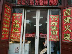 -门框胡同百年卤煮(前门煤市街店)