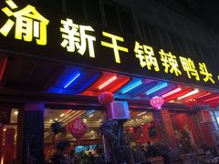 -渝新·干锅鸭头·川菜(总店)