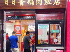 门面-日日香卤鹅饭店·澄海狮头鹅(澄海店)